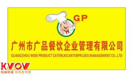 广州市广品餐饮企业管理有限公司-15815823816-KVOV信息发布网_分类信息网站