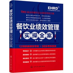 人力资源管理实操大全系列 餐饮业绩效管理实操全案