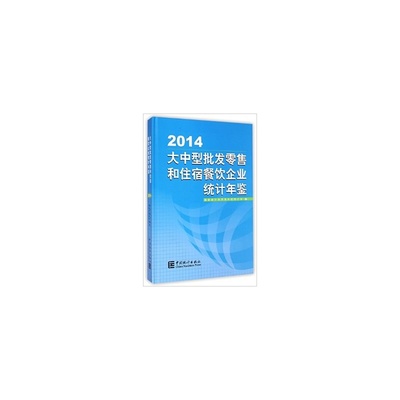 【2014-大中型批发零售和住宿餐饮企业统计年鉴 徐一帆 9787503773136图片】高清图_外观图_细节图-当当网