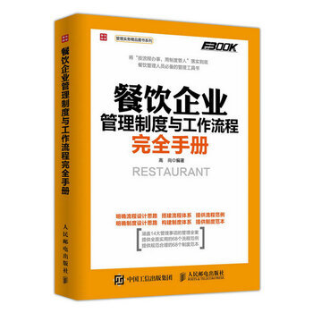 《 餐饮企业管理制度与工作流程完全手册 》【摘要 书评 试读】- 京东图书